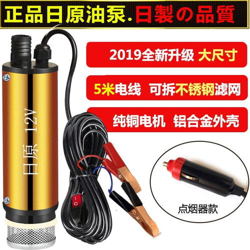 日原抽油泵柴油12v电动小型自吸泵24伏点烟器加油枪抽油机抽水泵