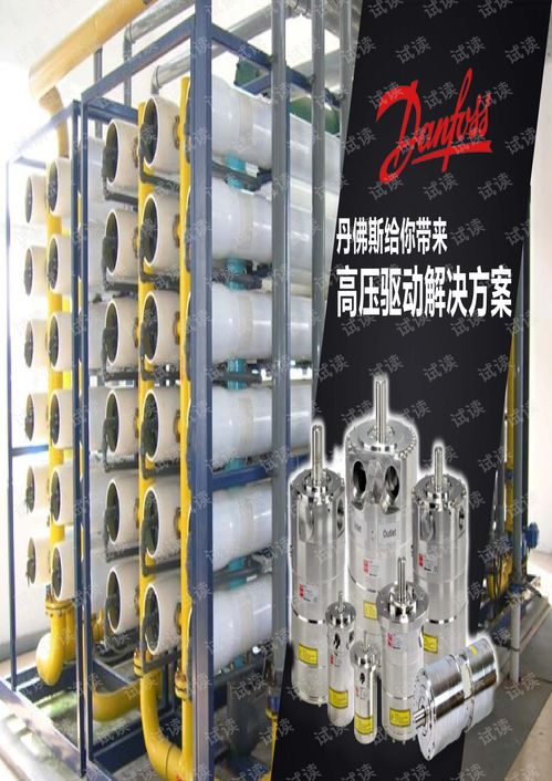 膜法处理,泵发高效系列 丹佛斯产品.pdf