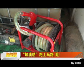 加油站 跑上马路 险